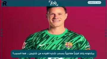 برشلونة يتخذ قراراً مفاجئاً بسحب شارة القيادة من شتيجن… فما السبب؟